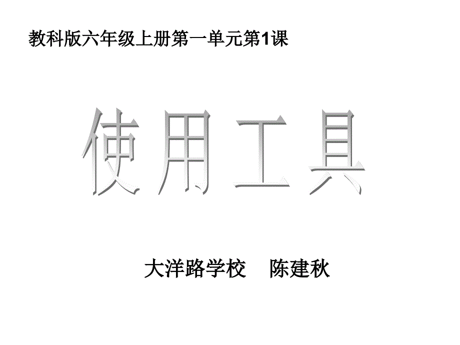 六上一1使用工具陈建秋_第1页