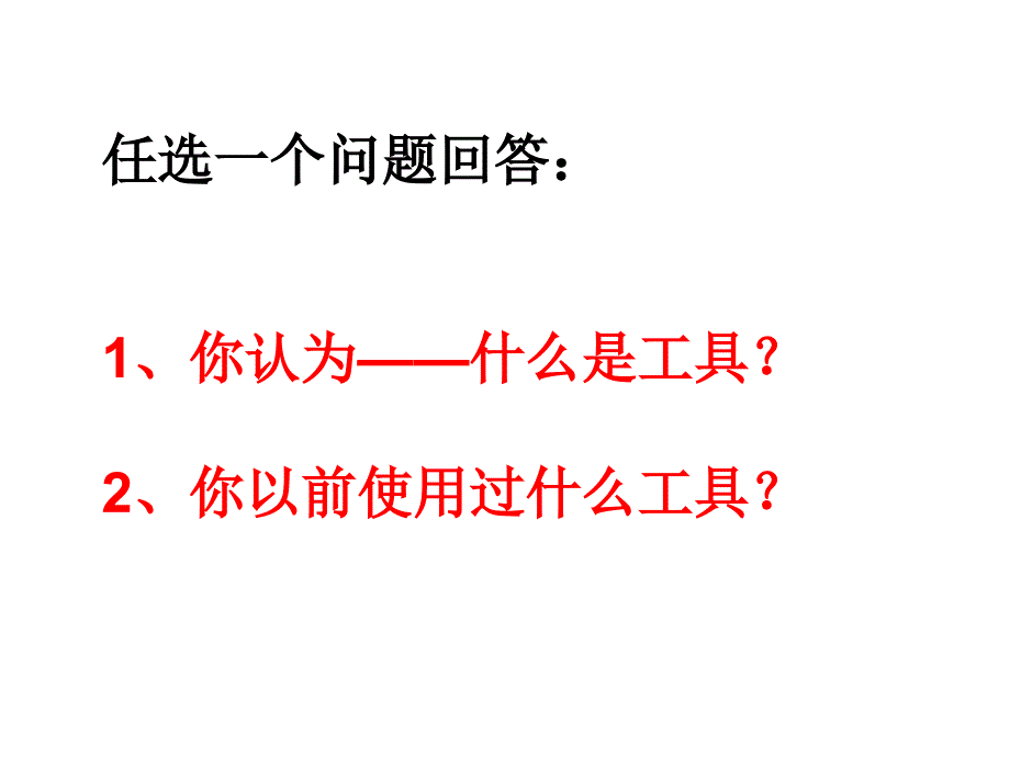 六上一1使用工具陈建秋_第2页