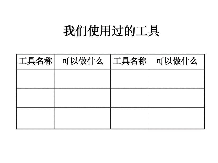 六上一1使用工具陈建秋_第5页