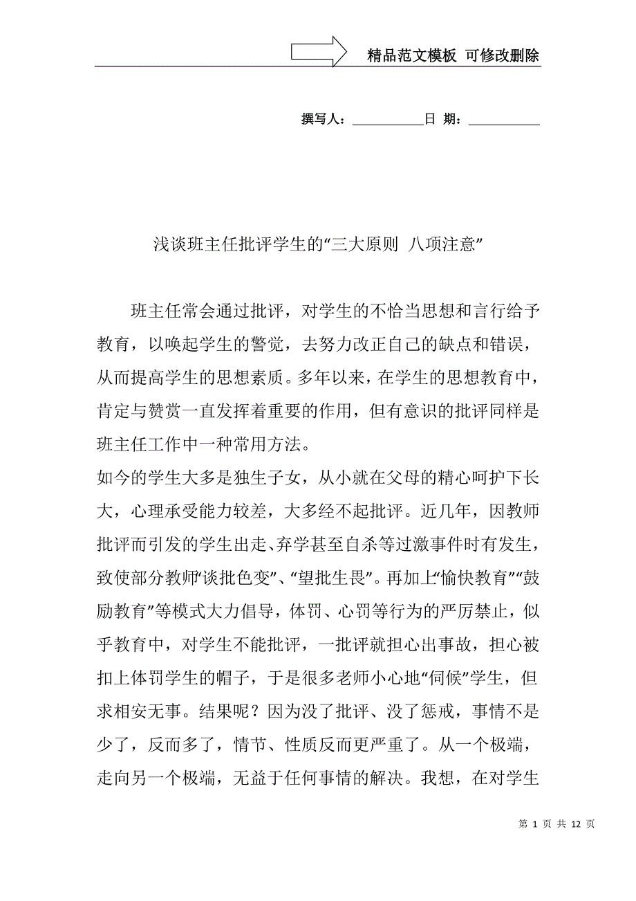 浅谈班主任批评学生的“三大原则-八项注意”_第1页