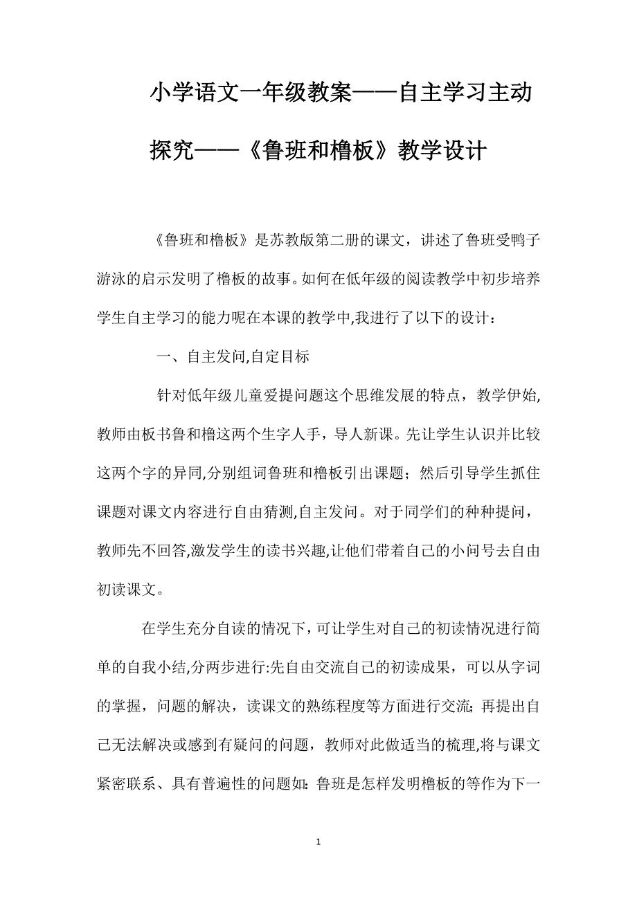 小学语文一年级教案自主学习主动探究鲁班和橹板教学设计_第1页