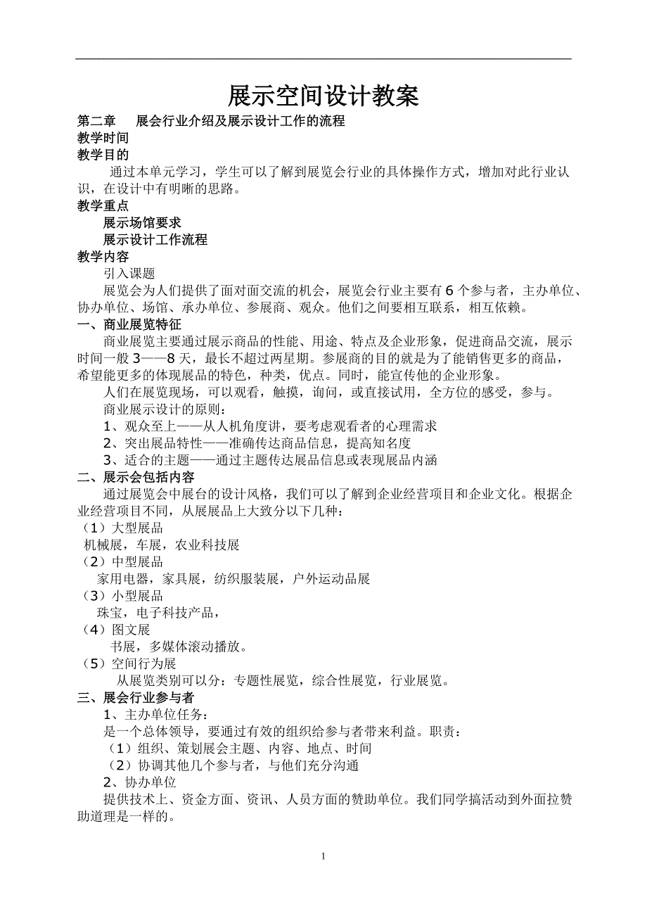 展示空间设计教案-展会行业介绍及展示设计工作的流程_第1页