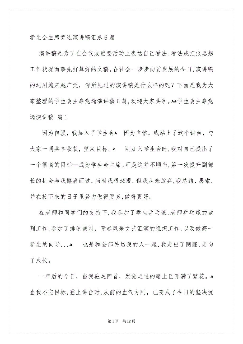 学生会主席竞选演讲稿汇总6篇_第1页