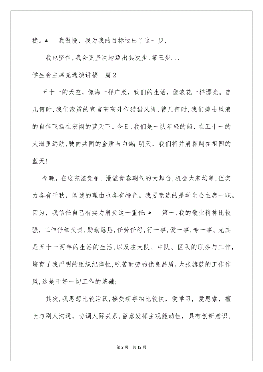 学生会主席竞选演讲稿汇总6篇_第2页