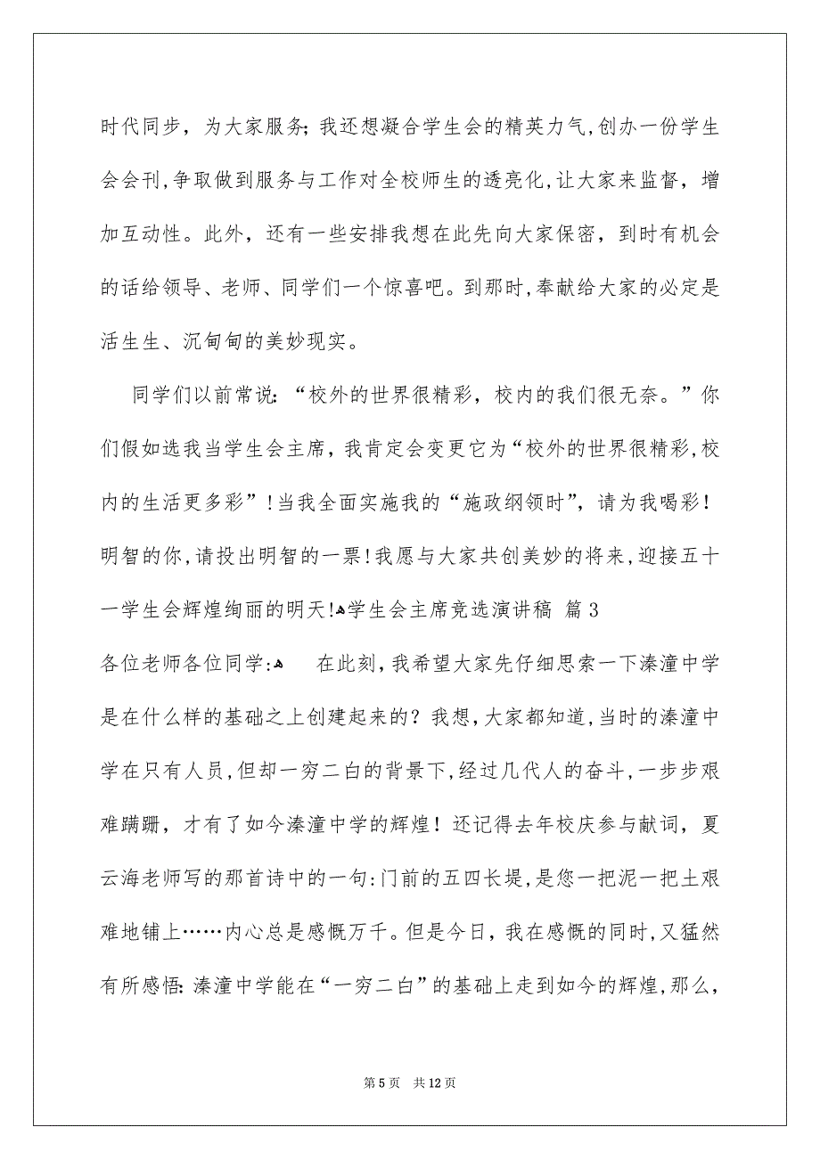 学生会主席竞选演讲稿汇总6篇_第5页