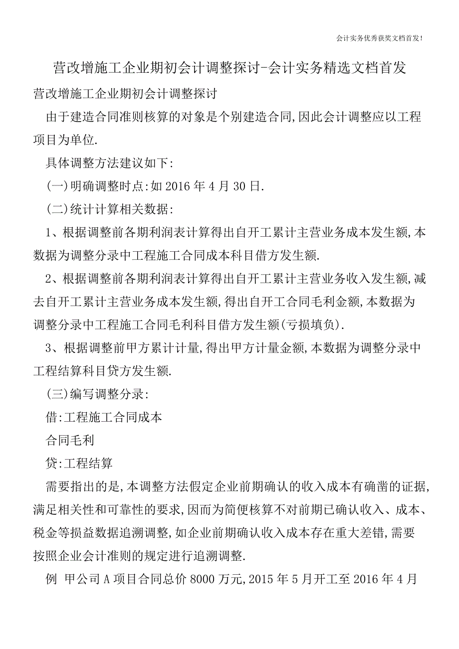 营改增施工企业期初会计调整探讨-会计实务精选文档首发.doc_第1页