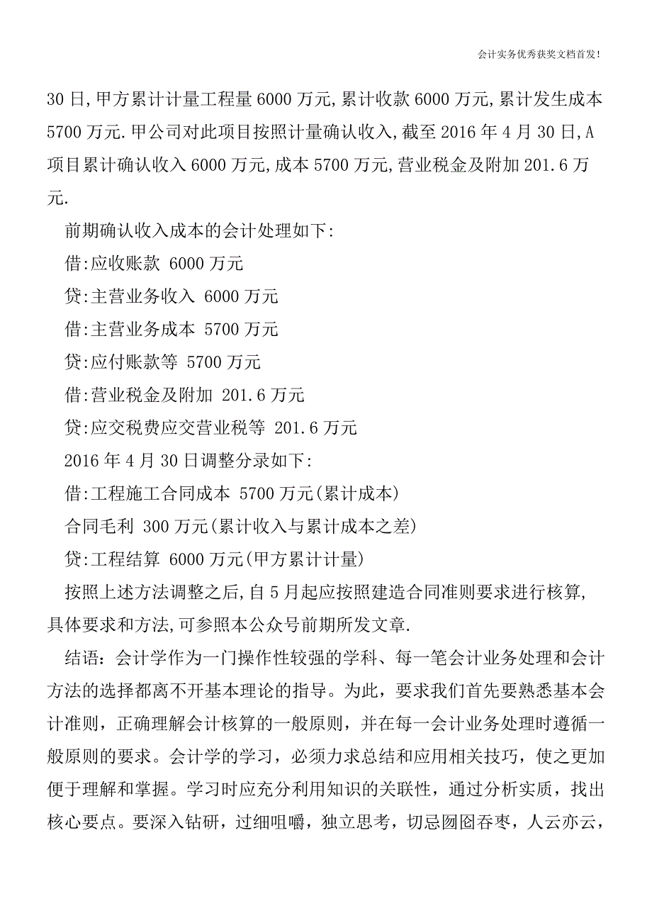 营改增施工企业期初会计调整探讨-会计实务精选文档首发.doc_第2页