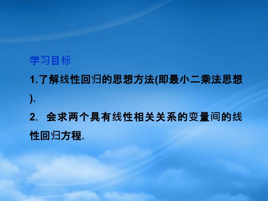 高中数学 第2章2.3.2两个变量的线性相关同步课件 新人教B必修3_第3页