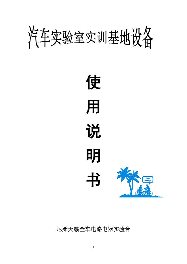 尼桑天籁全车电路电器实验台使用说明书2.doc