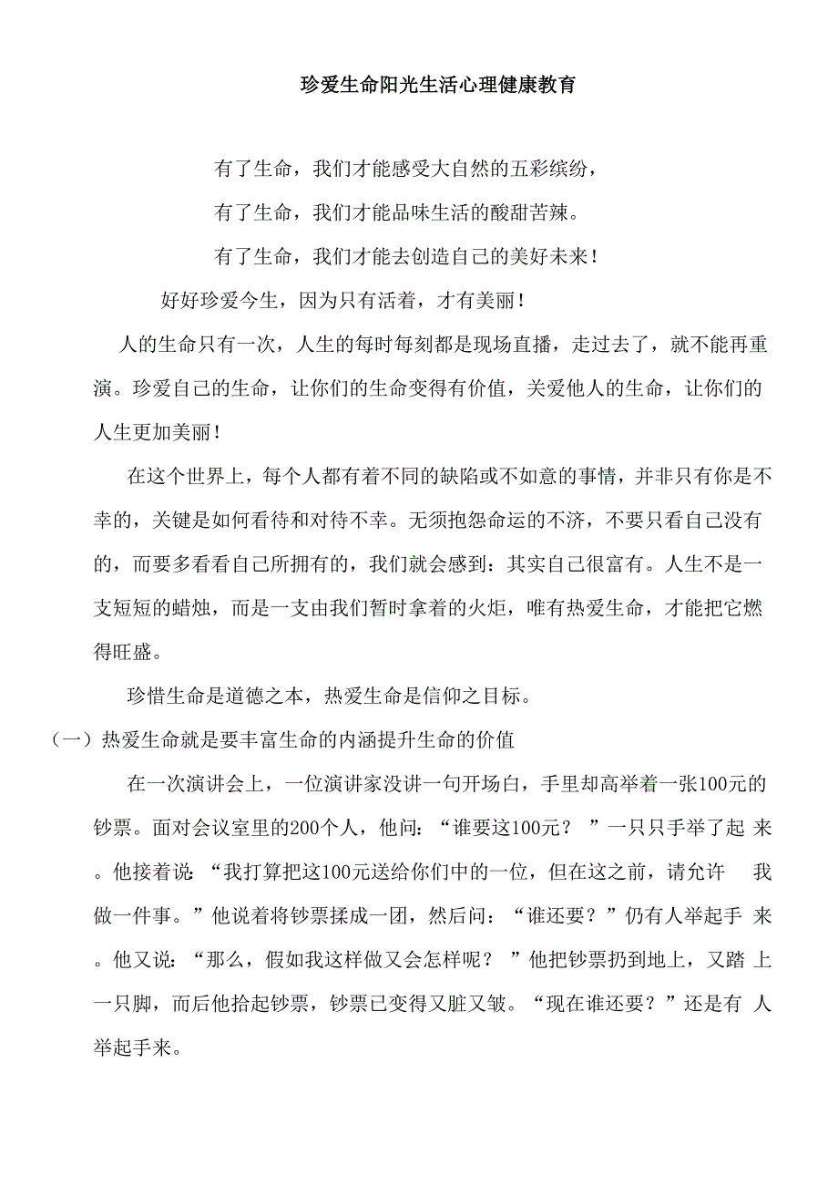 珍爱生命__阳光生活心理健康教育_第1页