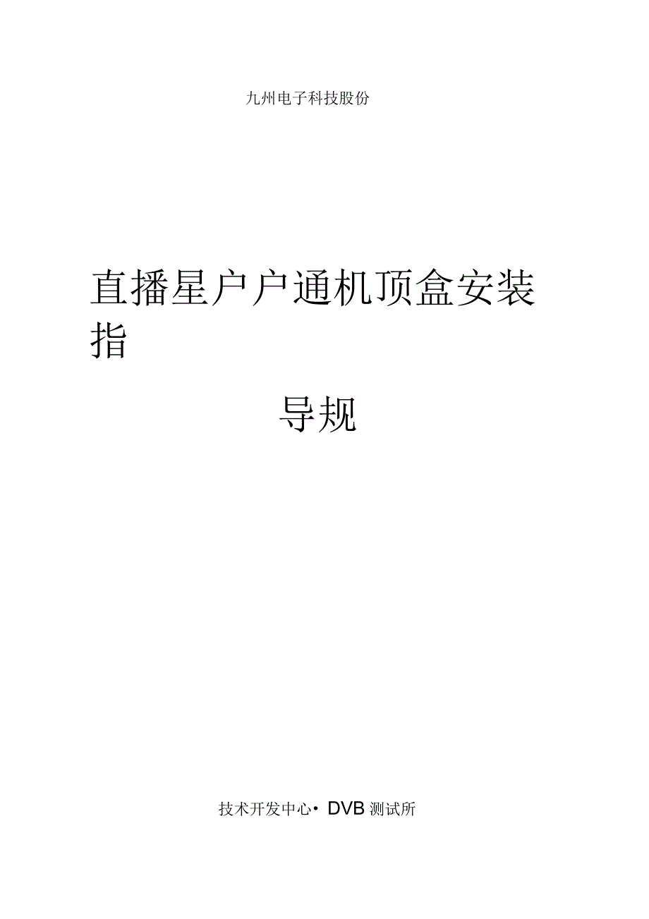 九州户户通机顶盒安装指导规范_第1页