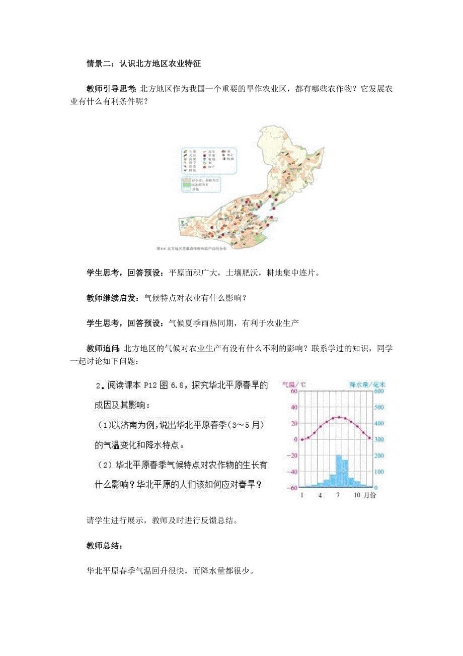 【最新】地理八年级下册教案 第一节 自然特征与农业_第5页