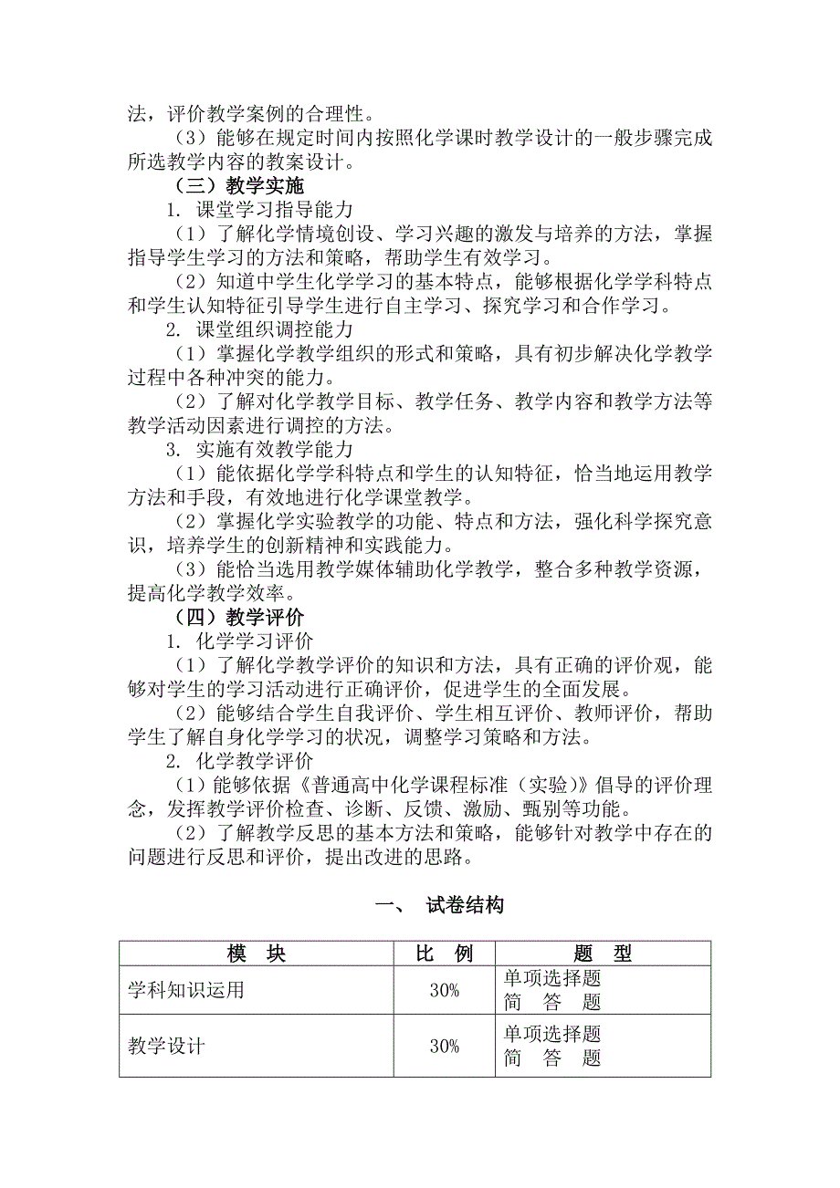 2016年高级中学教师资格证《化学学科知识与教学能力》考试大纲_第3页