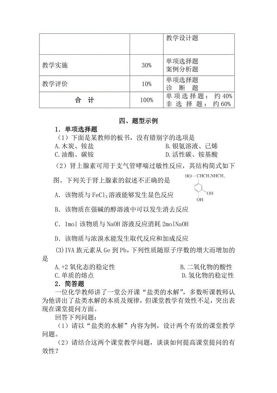 2016年高级中学教师资格证《化学学科知识与教学能力》考试大纲_第4页