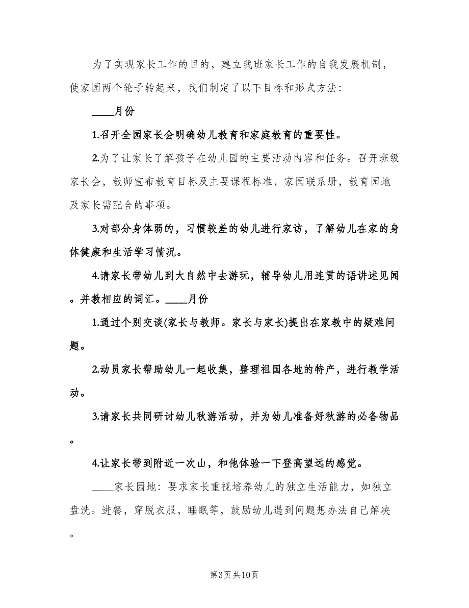 幼儿园家长工作计划中班（五篇）.doc_第3页