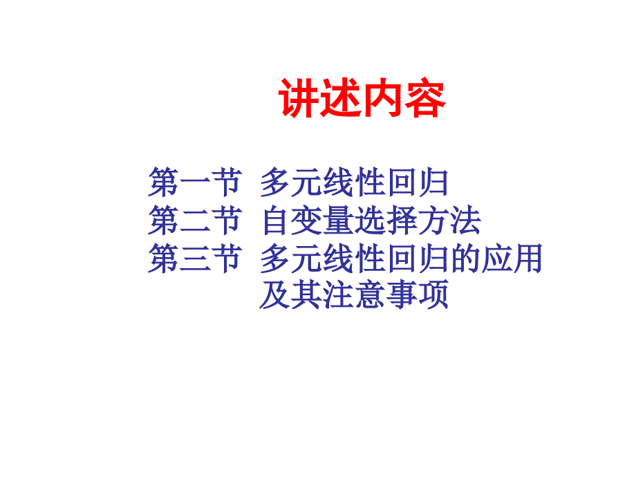 《医学统计学》教学课件：第十五章多元线性回归分析_第3页