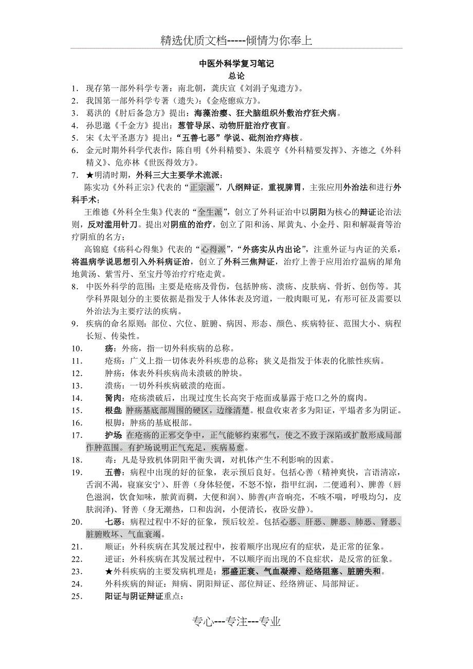 中医外科学复习笔记(共12页)_第1页