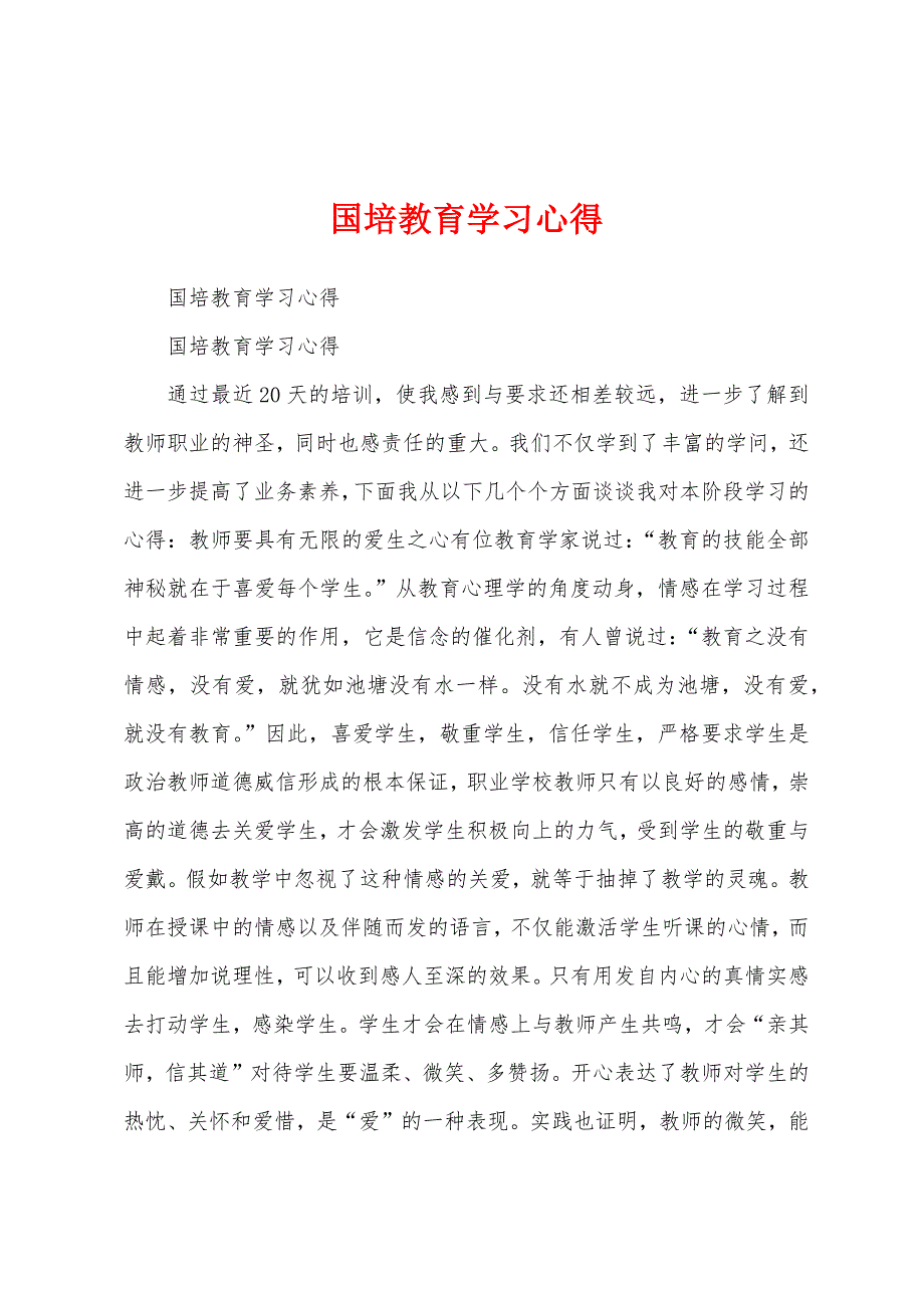 国培教育学习心得.docx_第1页