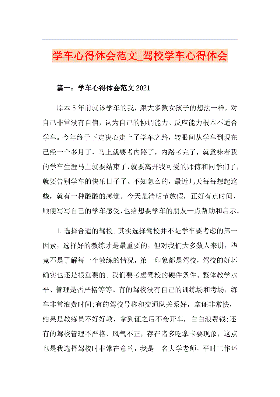 学车心得体会范文驾校学车心得体会_第1页