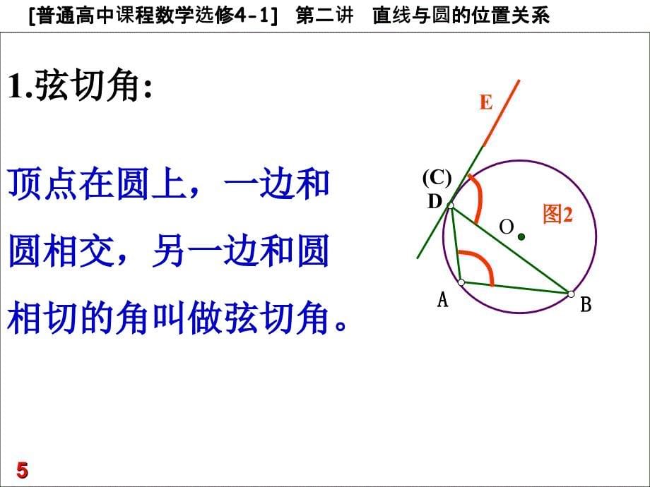 弦切角的性质与圆有关的比例线段课件_第5页