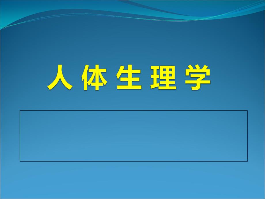 生理学血液循环心脏泵血_第1页