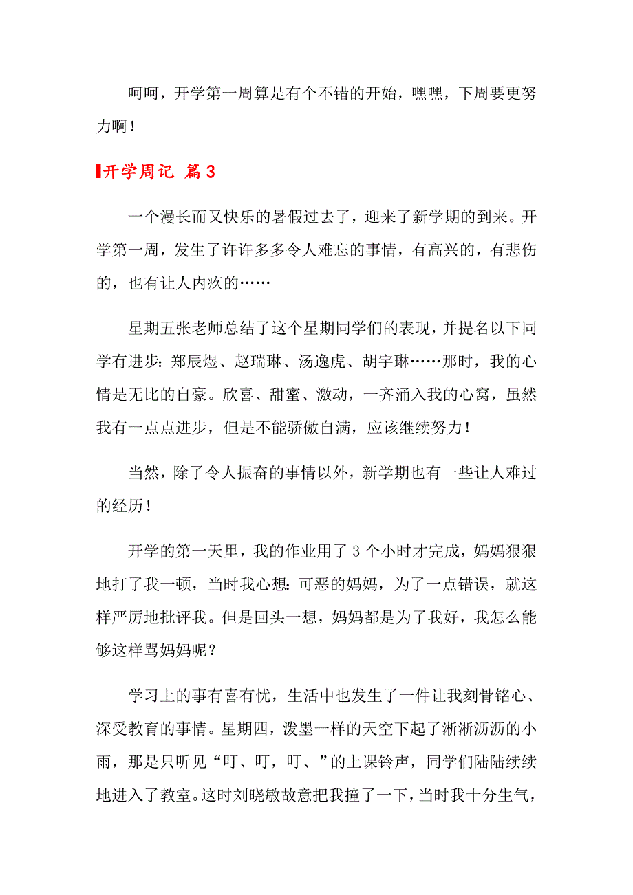 2022关于开学周记汇总6篇_第3页