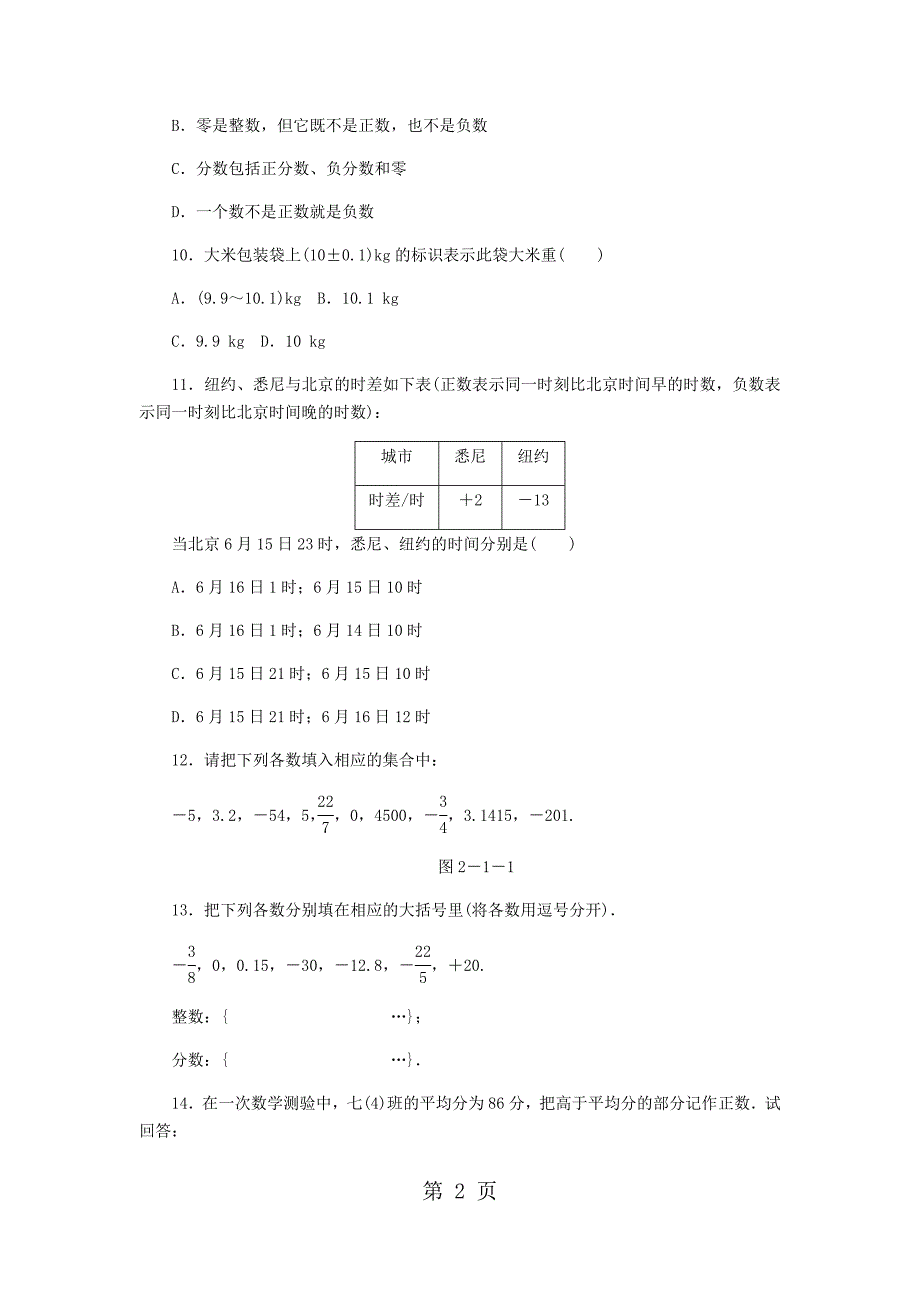 2023年苏科版七年级数学上册正数与负数同步测试.docx_第2页