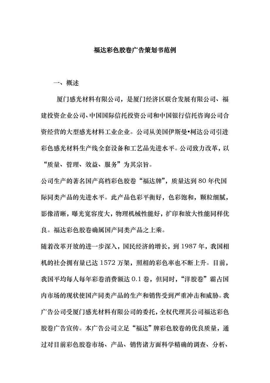 福达彩色胶卷广告策划书范例(DOC26)_第1页