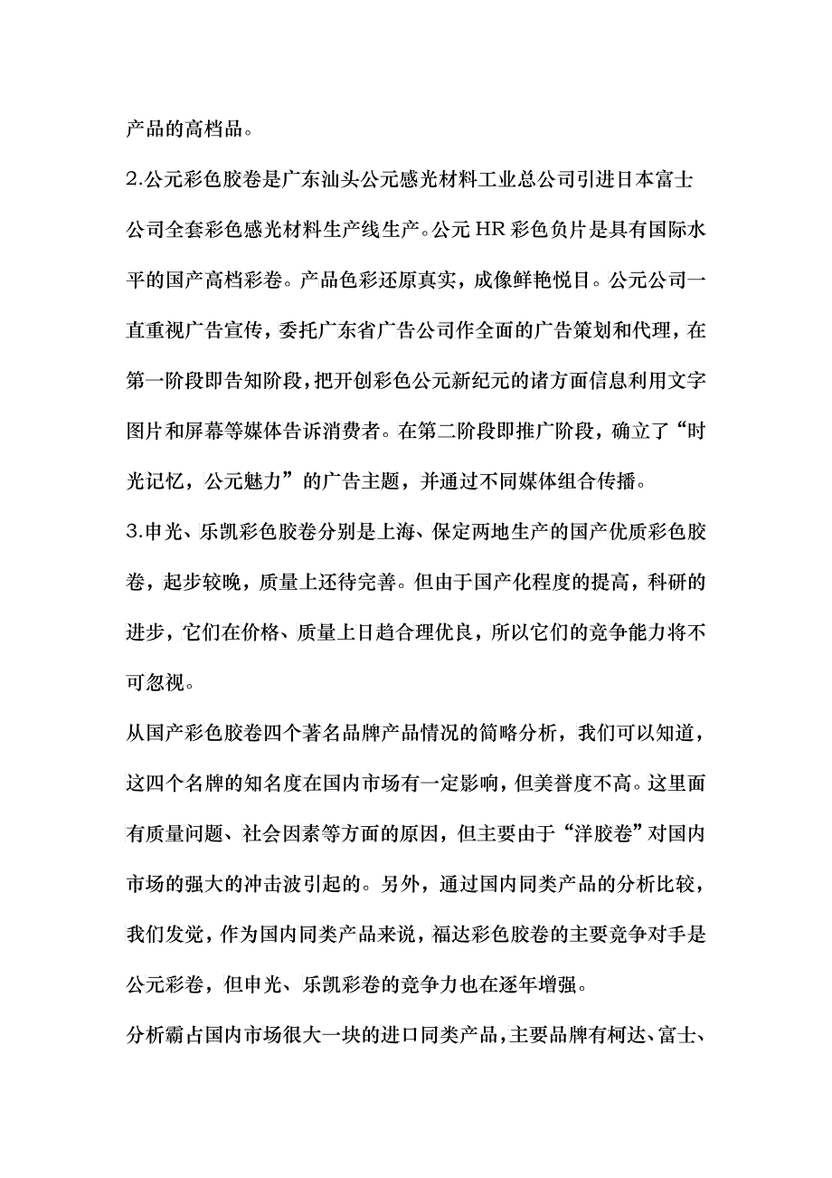 福达彩色胶卷广告策划书范例(DOC26)_第3页