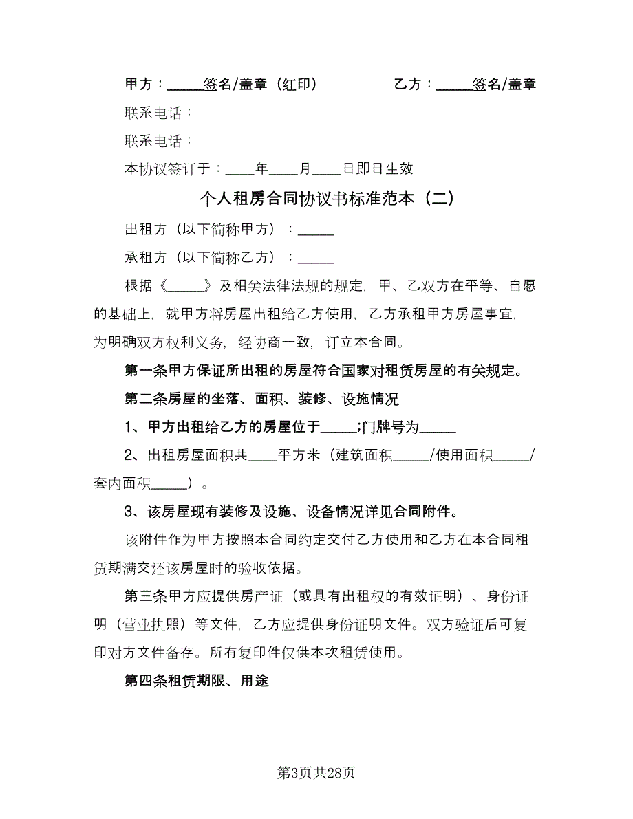 个人租房合同协议书标准范本（七篇）_第3页