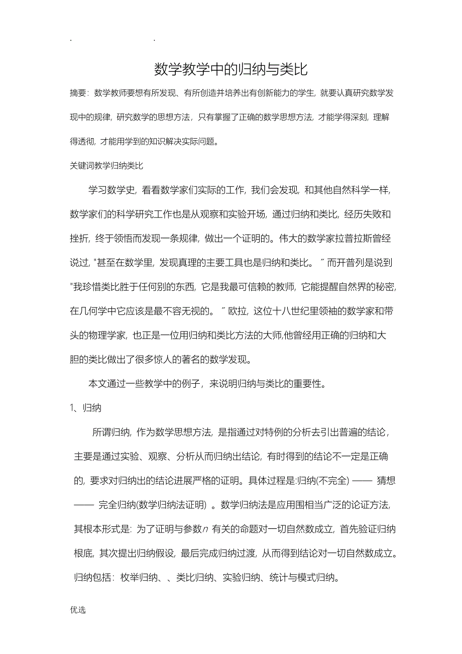 数学中的归纳及类比_第1页