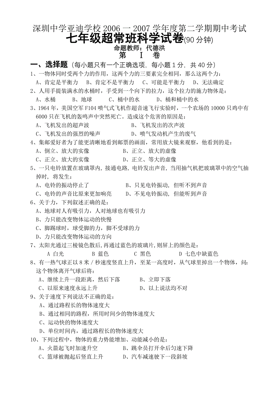 深圳中学亚迪学校期中考试七年级超常班科学试卷_第1页