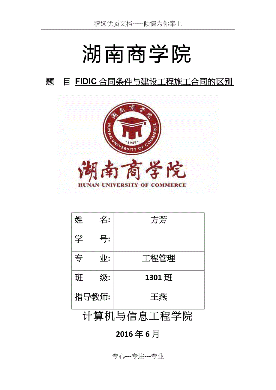 FIDIC合同条件与建设工程施工合同的区别_第1页