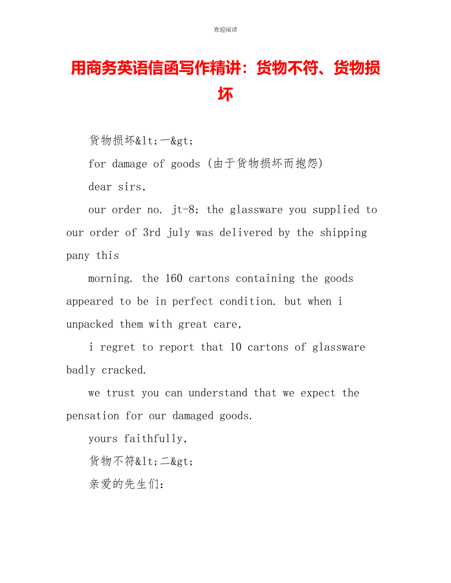 用商务英语信函写作精讲：货物不符、货物损坏_第1页