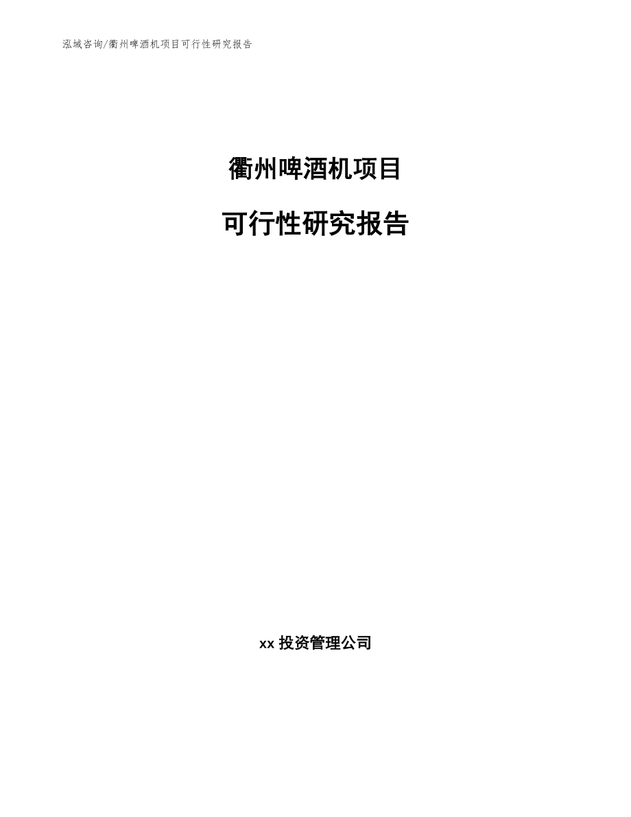 衢州啤酒机项目可行性研究报告_第1页