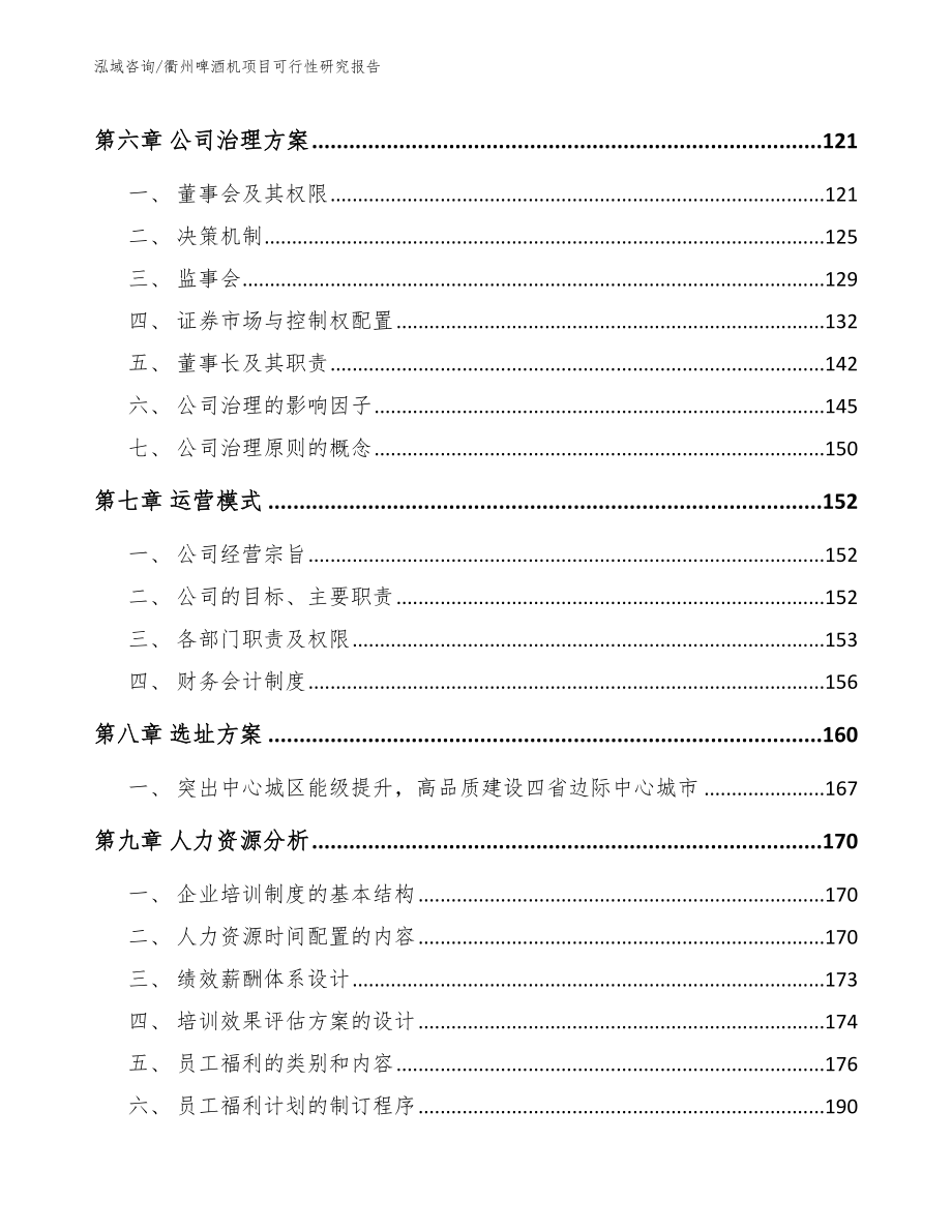 衢州啤酒机项目可行性研究报告_第4页