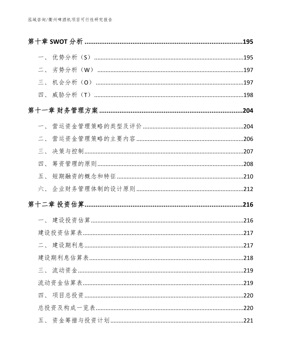 衢州啤酒机项目可行性研究报告_第5页