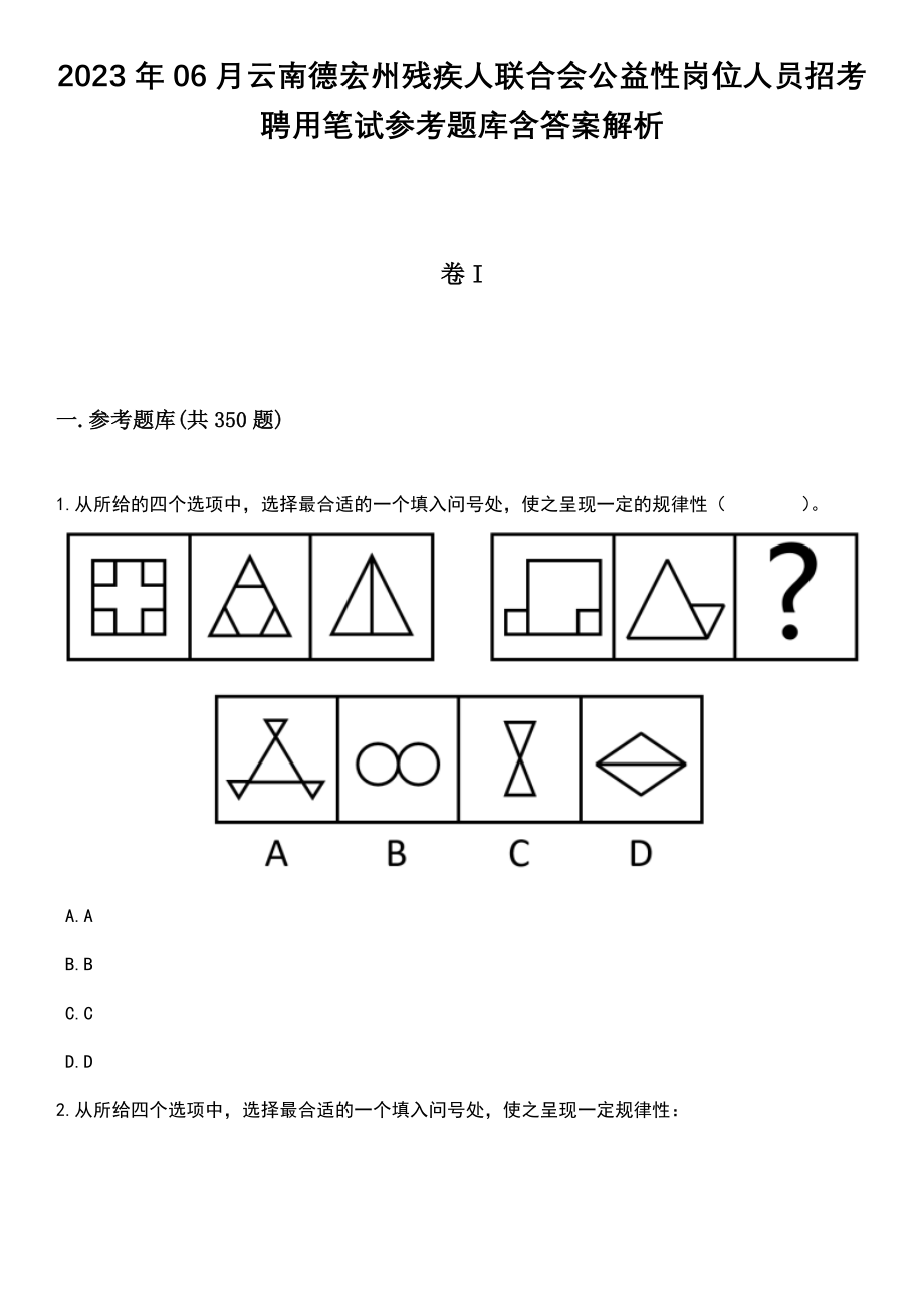 2023年06月云南德宏州残疾人联合会公益性岗位人员招考聘用笔试参考题库含答案解析_第1页