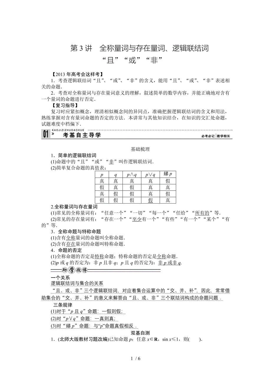 全称量词存在量词逻辑联结词复习教案_第1页