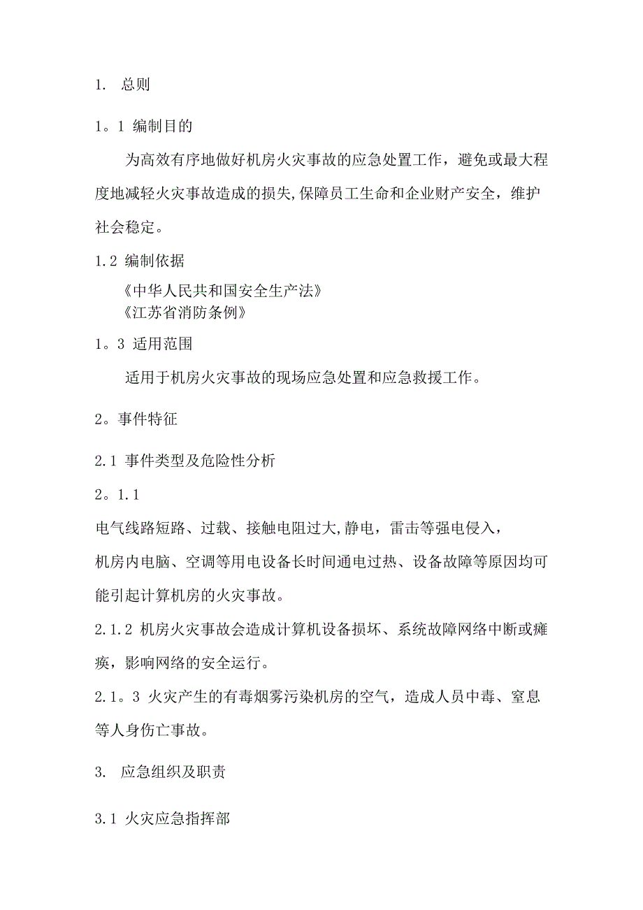 机房火灾事故应急预案_第2页