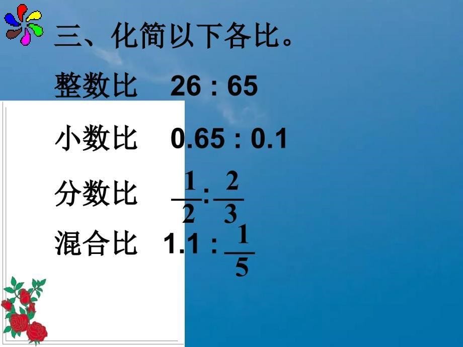 蘇教版五年级下比和比例ppt课件_第5页