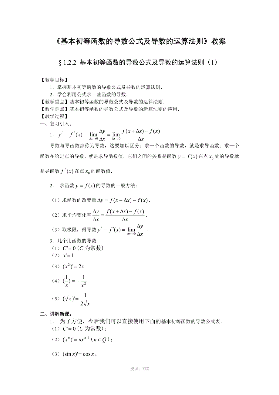 《基本初等函数的导数公式及导数的运算法则》教案全面版_第1页