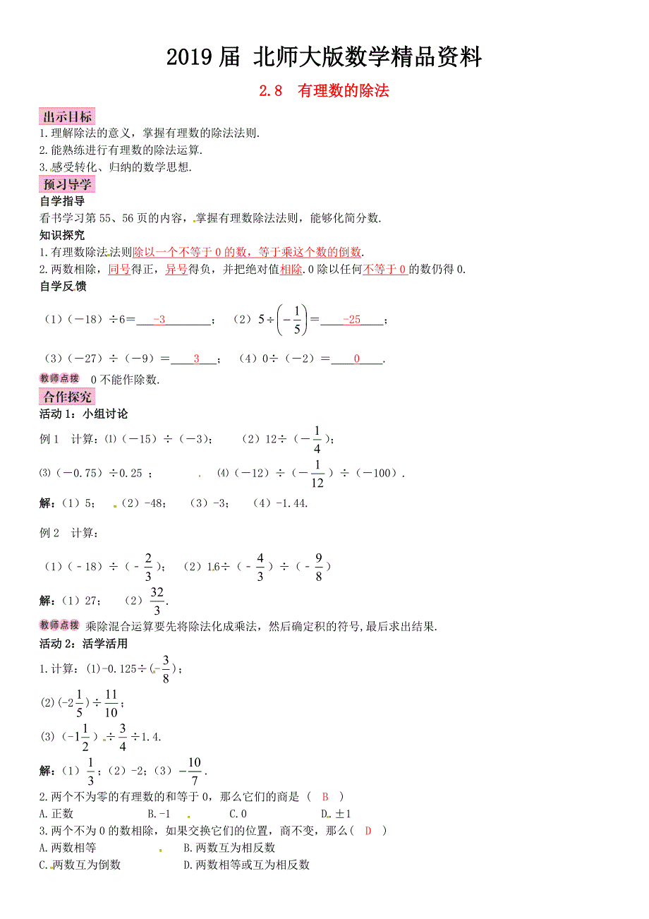 【北师大版】七年级上册：2.8有理数的除法优秀导学案含答案_第1页