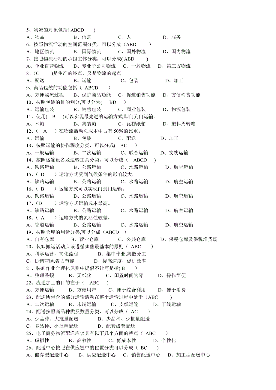 电子商务与物流试题及答案_第2页