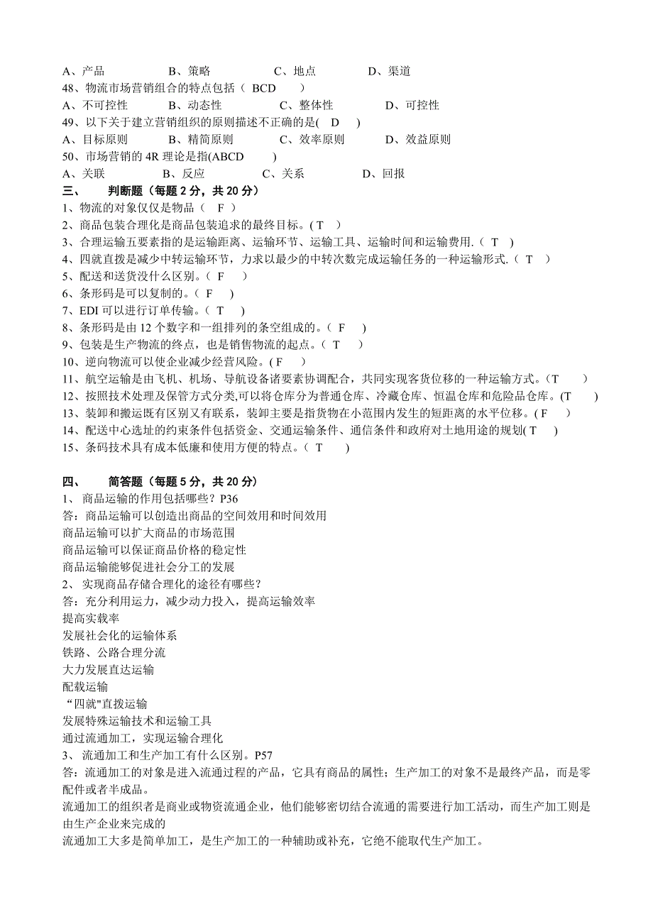 电子商务与物流试题及答案_第4页