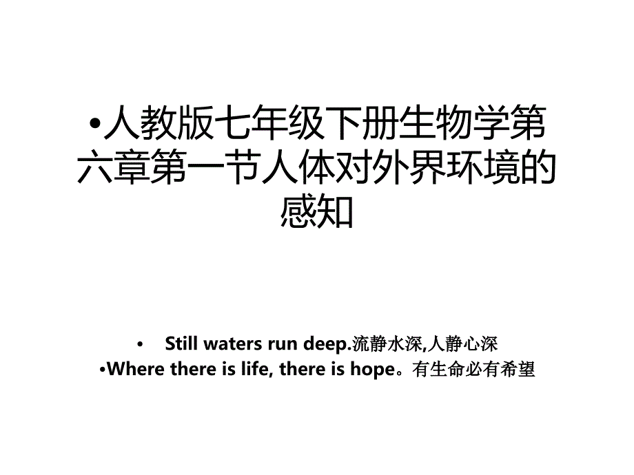 人教版七年级下册生物学第六章第一节人体对外界环境的感知_第1页