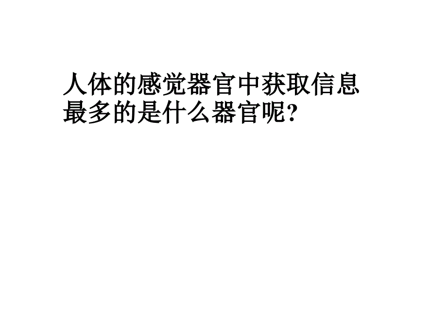 人教版七年级下册生物学第六章第一节人体对外界环境的感知_第3页