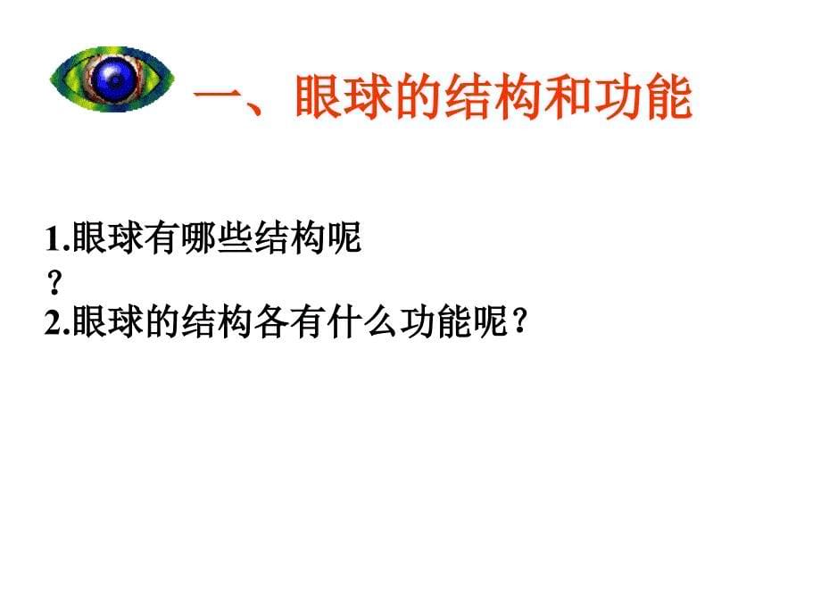 人教版七年级下册生物学第六章第一节人体对外界环境的感知_第5页