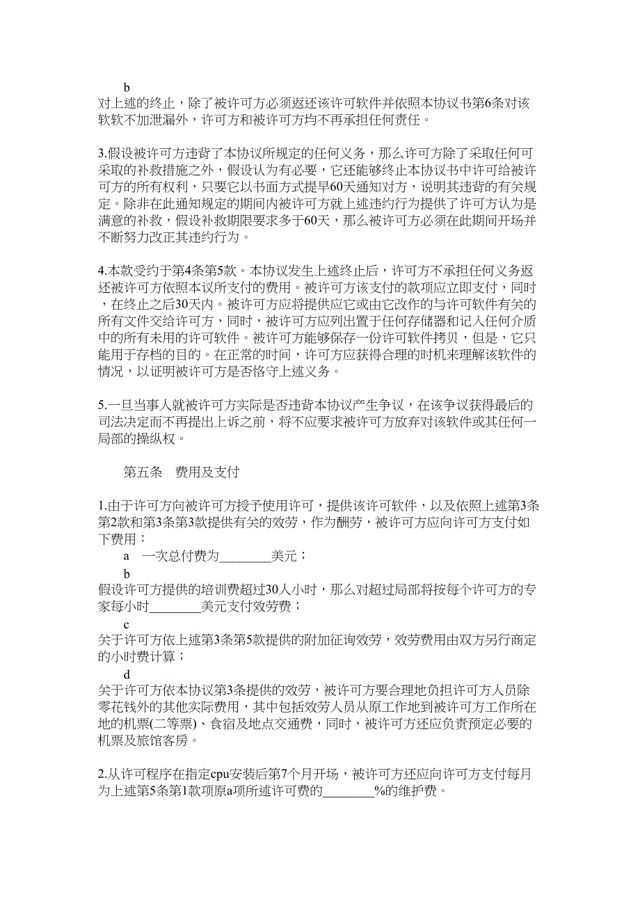 2023年计算机软件使用许可合同样式一.docx_第4页