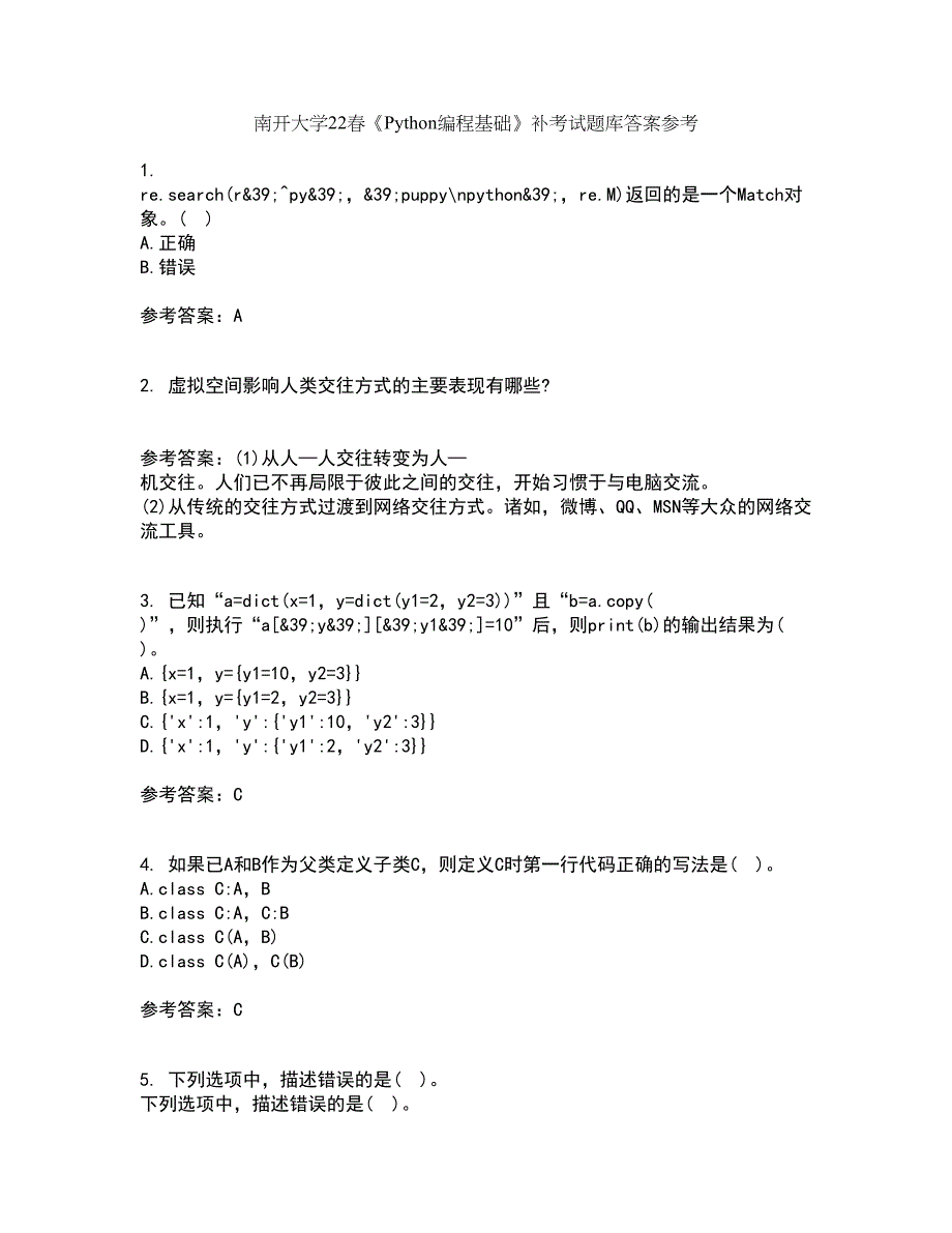 南开大学22春《Python编程基础》补考试题库答案参考96_第1页